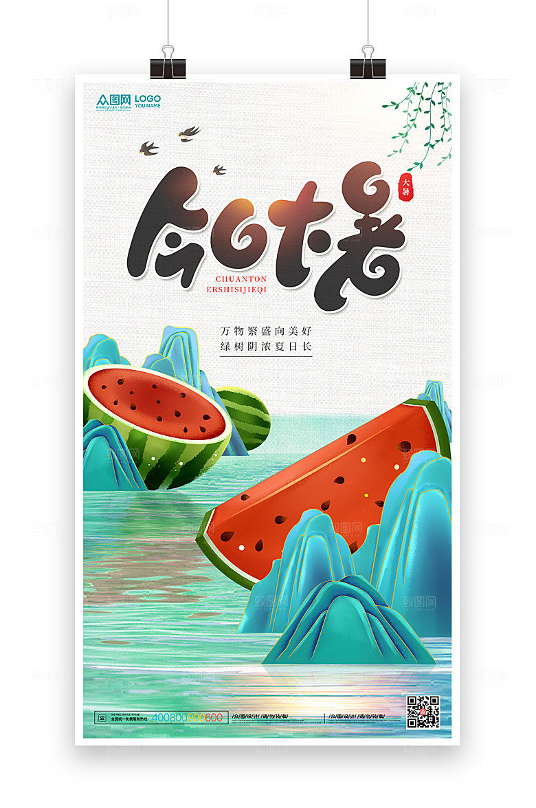 清新夏季大暑节气海报模板