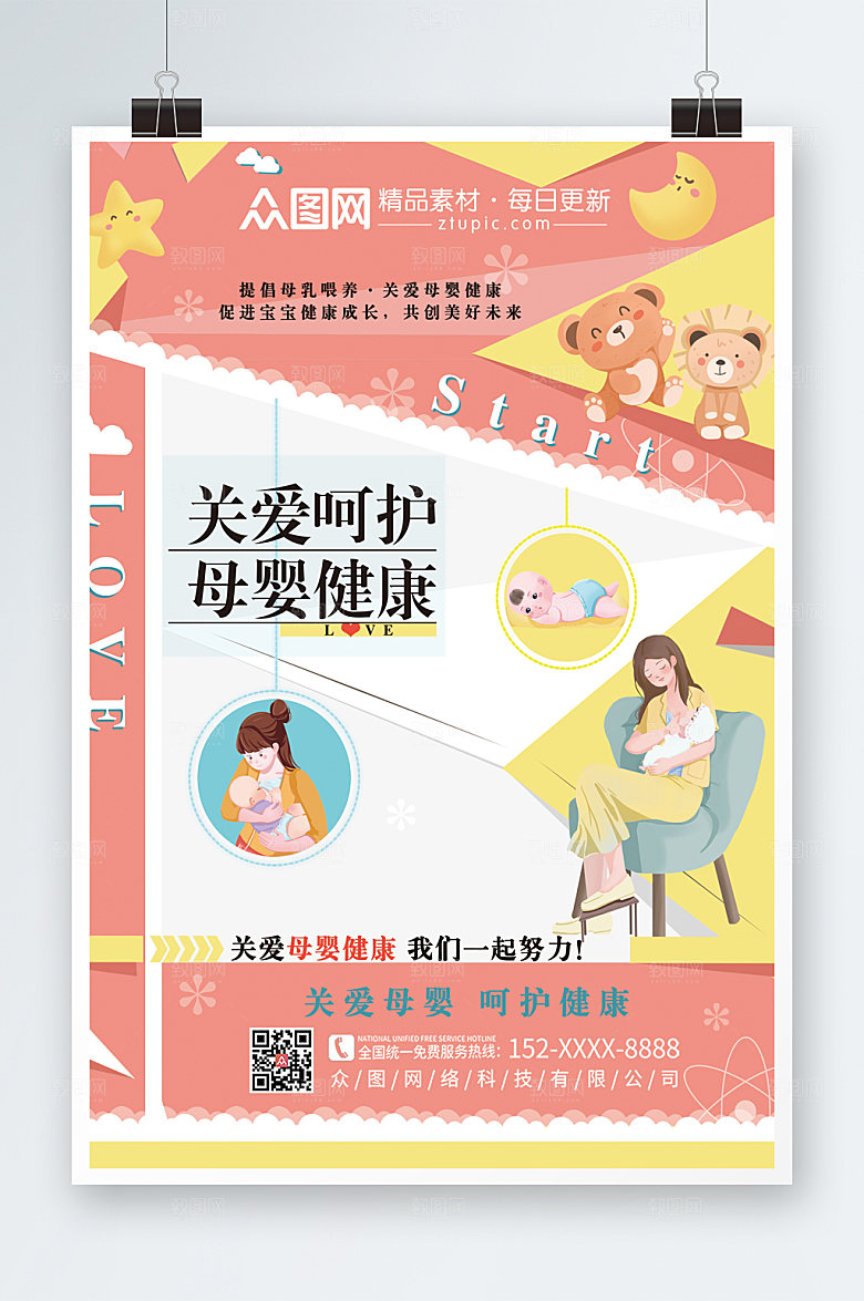 清新关爱母婴健康海报设计