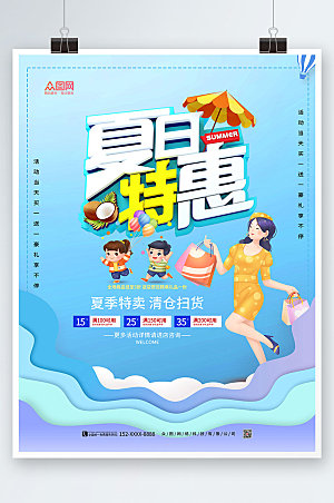 清新夏日特惠购物促销海报设计