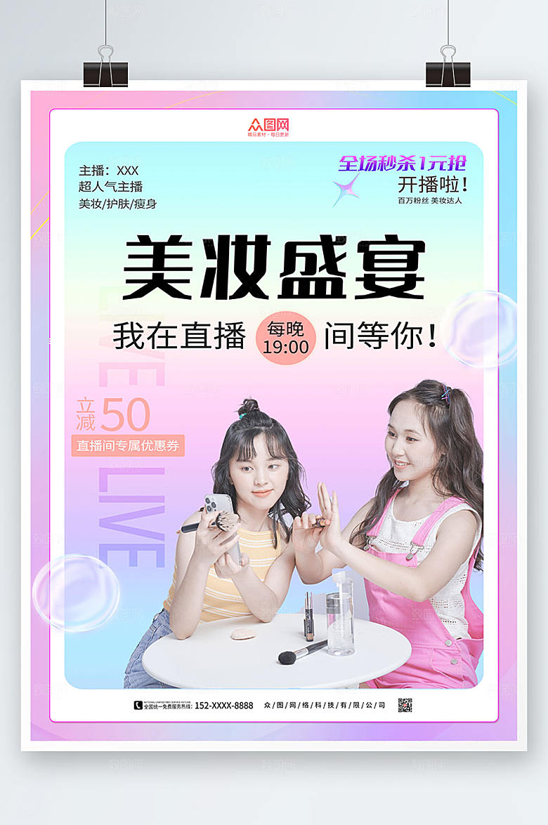 炫彩闺蜜主播美妆盛宴海报设计