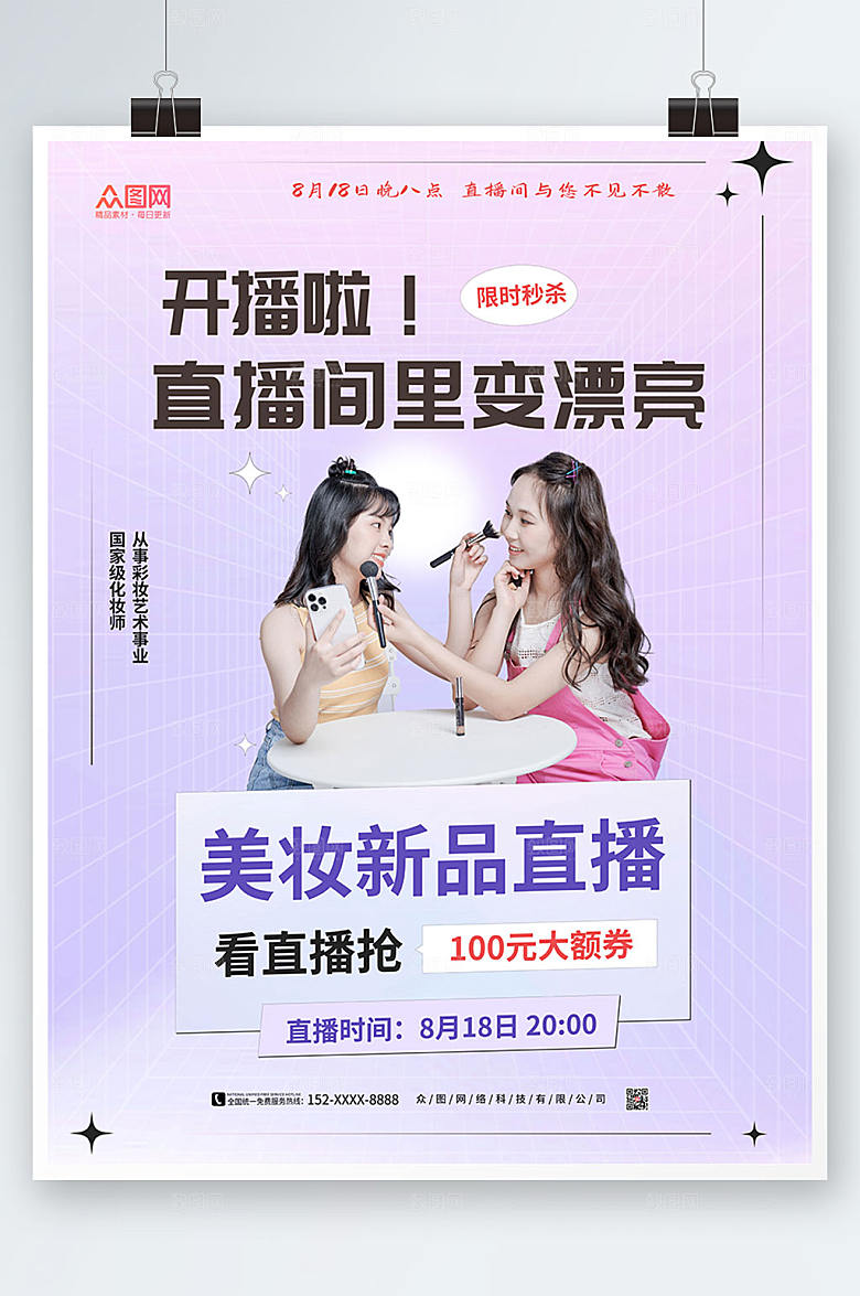 渐变闺蜜美妆新品主播海报模板