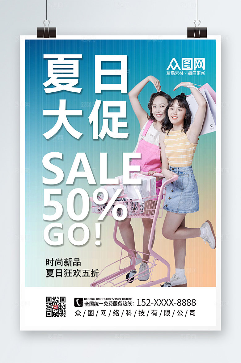 清新疯狂嗨购夏日促销海报设计