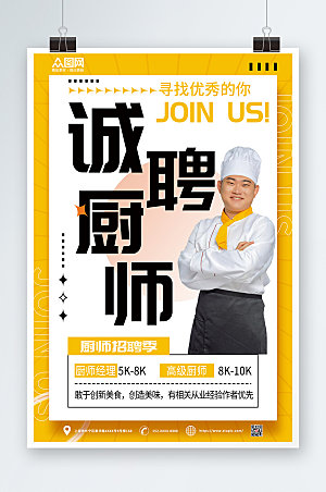 清新高级厨师招聘海报模板