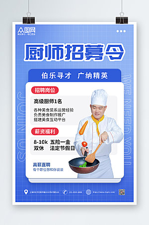 渐变厨师招募令厨师招聘海报设计