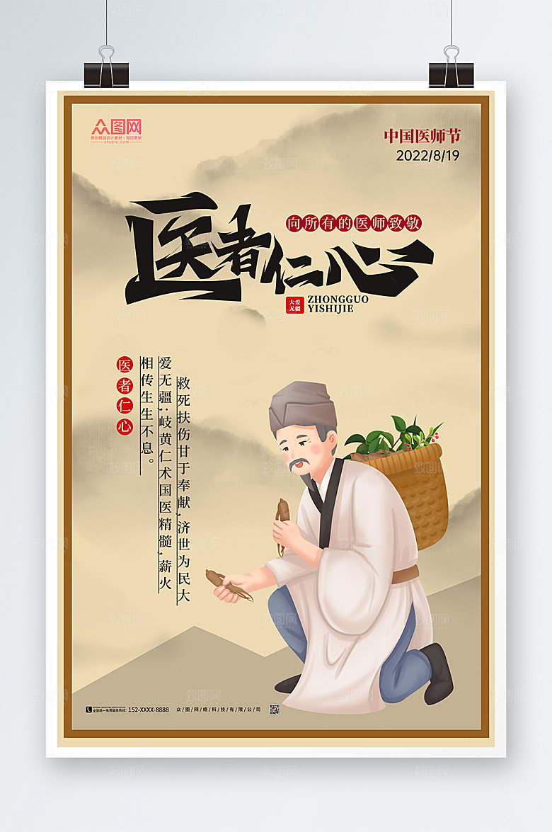 中式淡雅中国医师节海报模板