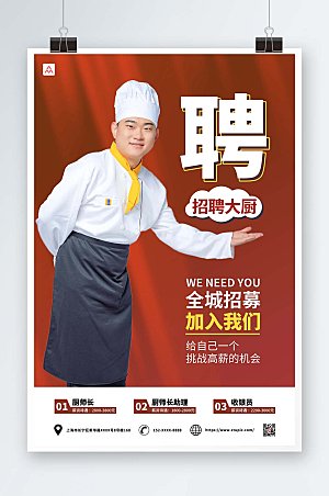 高端厨师招聘宣传海报设计
