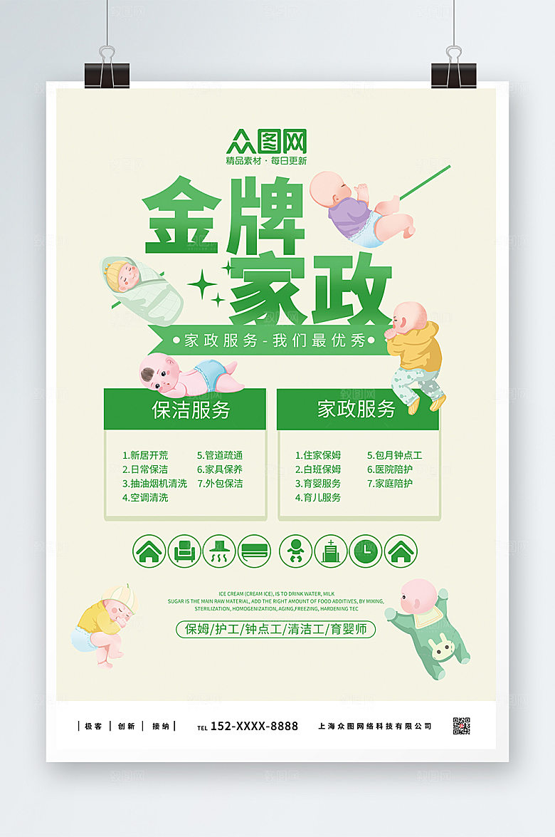 简约金牌月嫂招募海报设计