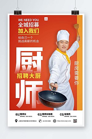 高端厨师招聘宣传海报模板