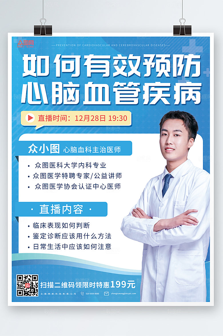 清新预防心脑血管疾病海报设计
