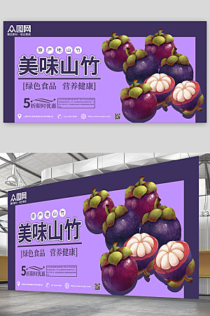 清新山竹新鲜水果展板设计