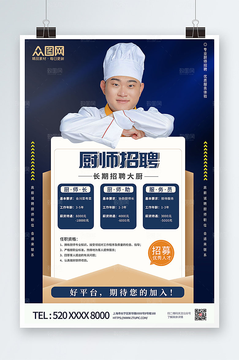 商务厨师招聘海报模板