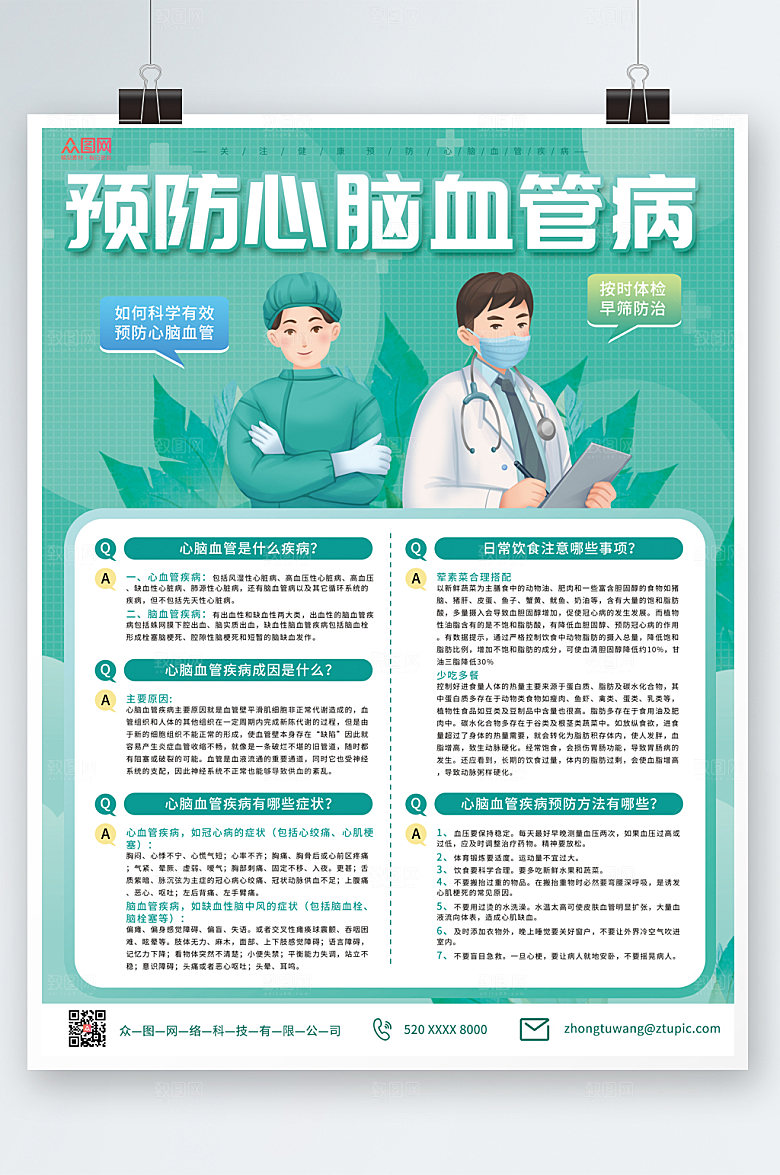 清新预防心脑血管疾病海报设计