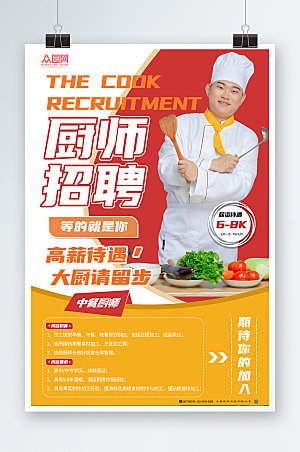 炫彩厨师招聘宣传海报模板