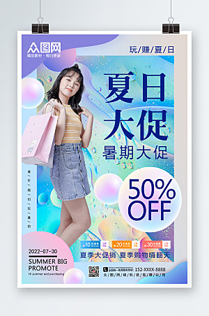 炫彩夏日购物促销海报设计