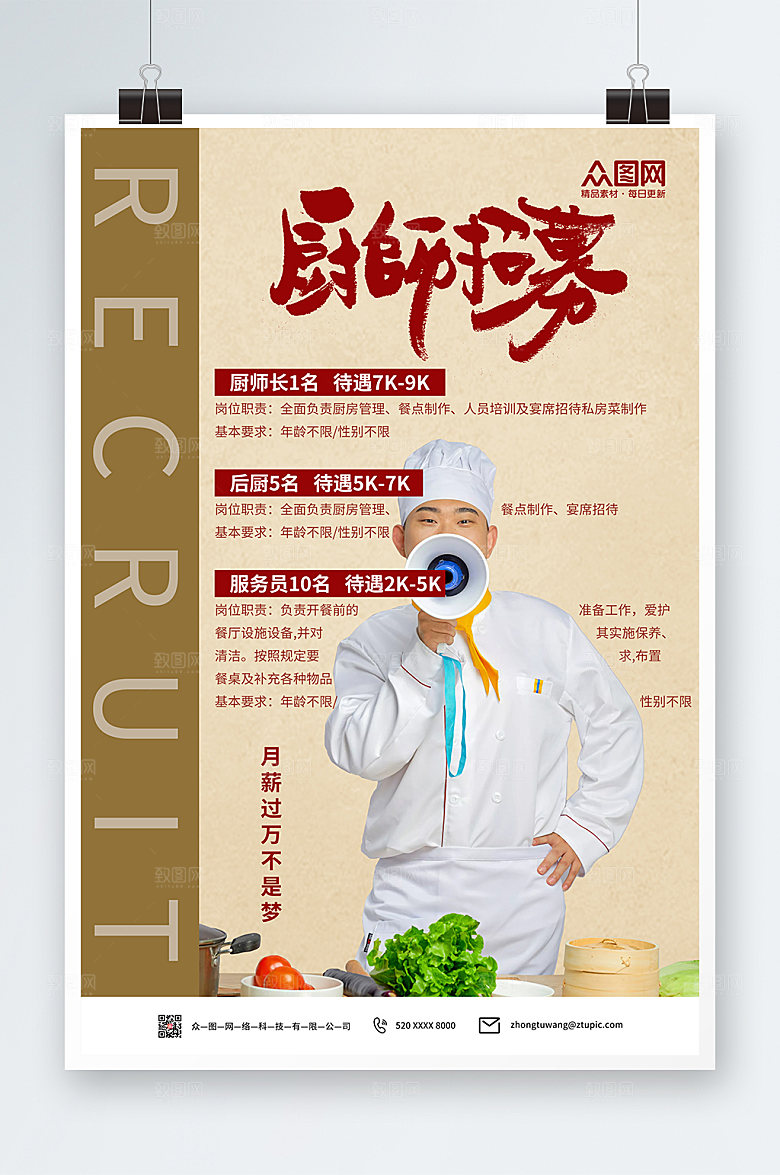 淡雅专业厨师掌勺招聘海报模板