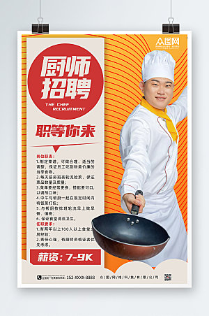 大气厨师招聘宣传海报设计