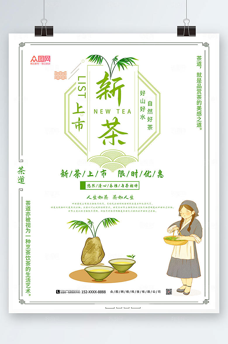 清新新茶上市海报模板
