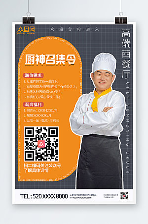 简约厨师招聘宣传海报设计
