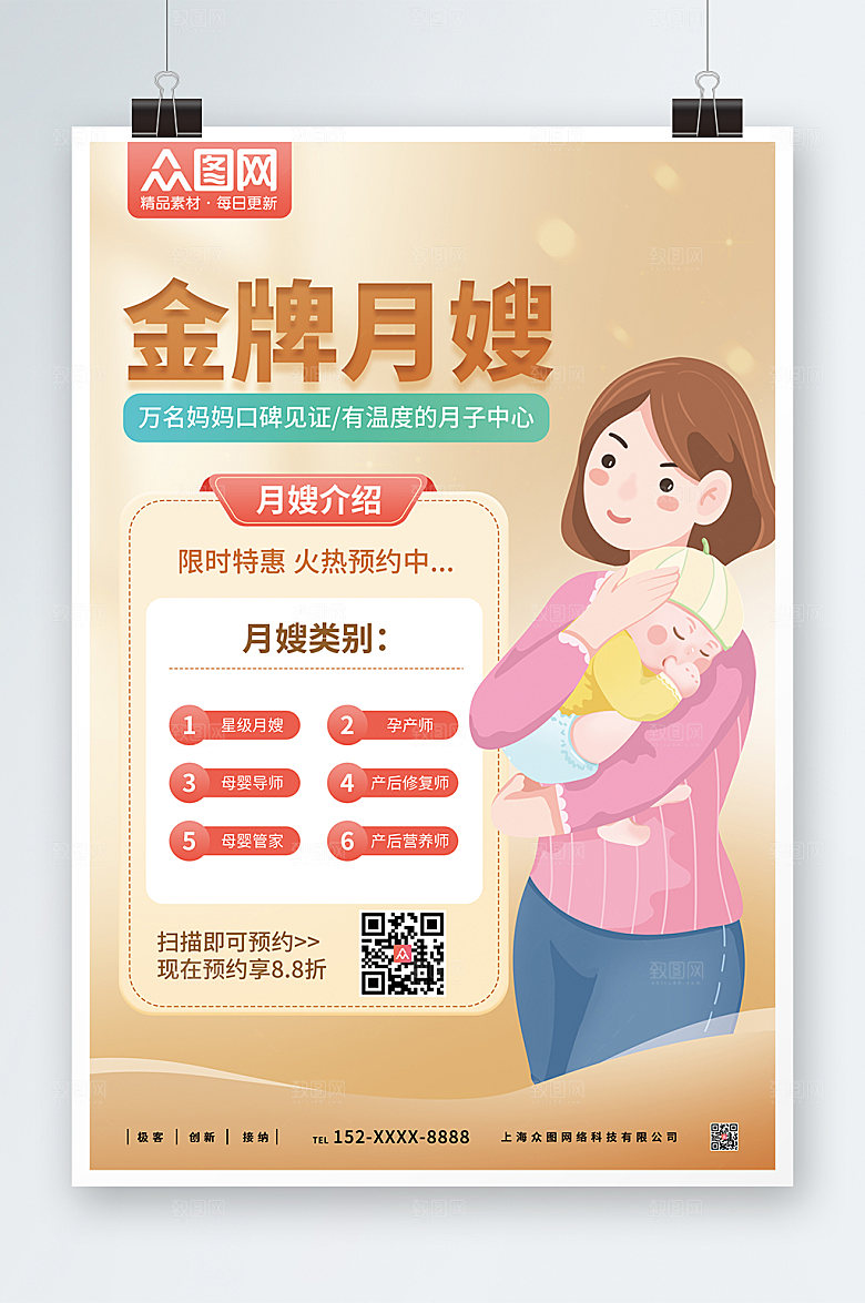 清新金牌月嫂月子预约海报模板