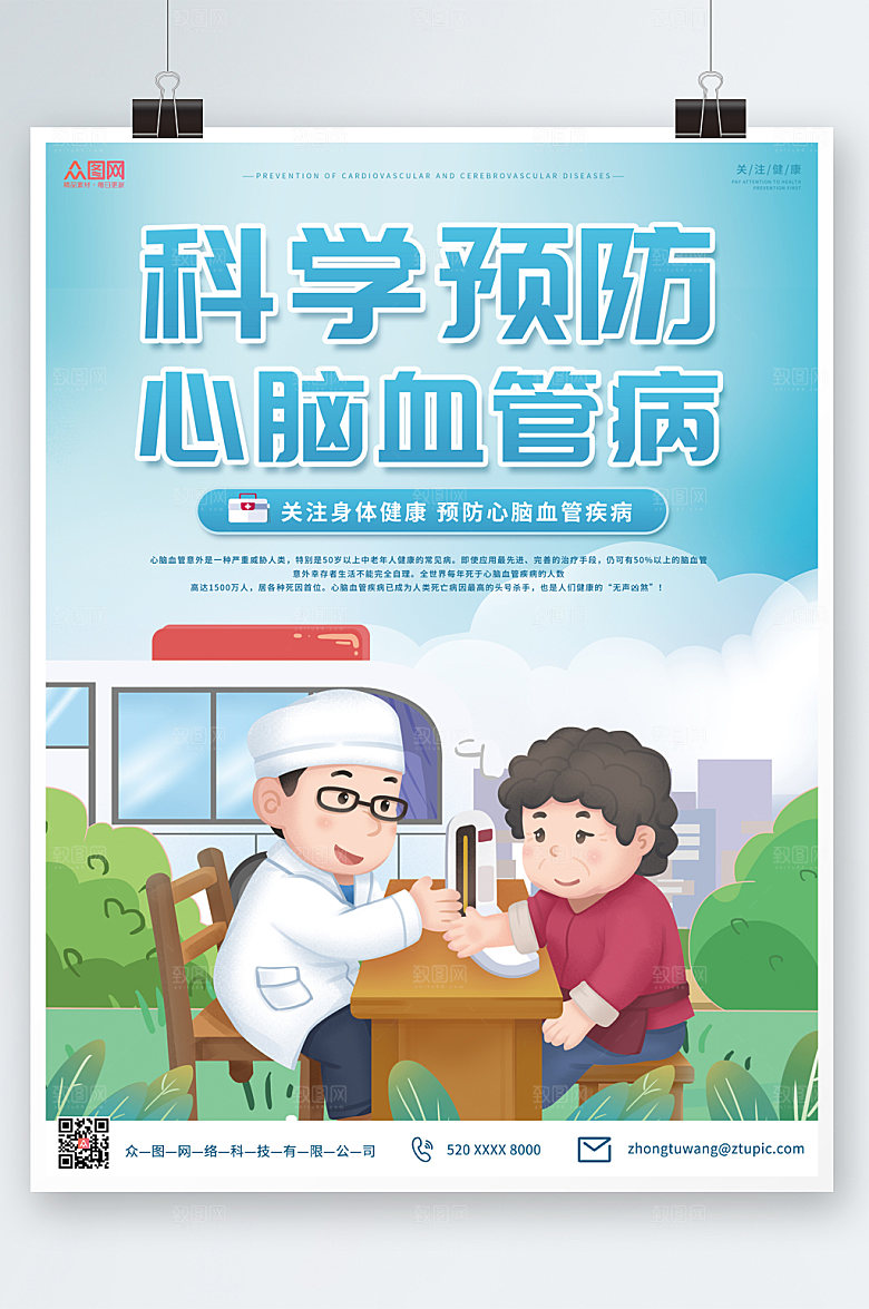 绿色预防心脑血管疾病海报模板