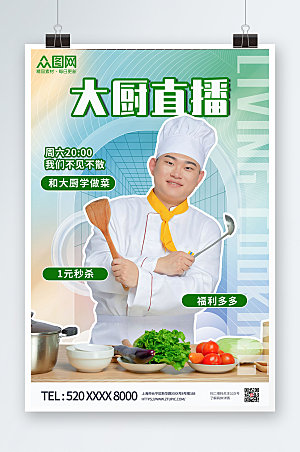 清新风厨师直播海报设计