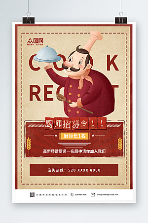 淡雅厨师招聘宣传海报模板
