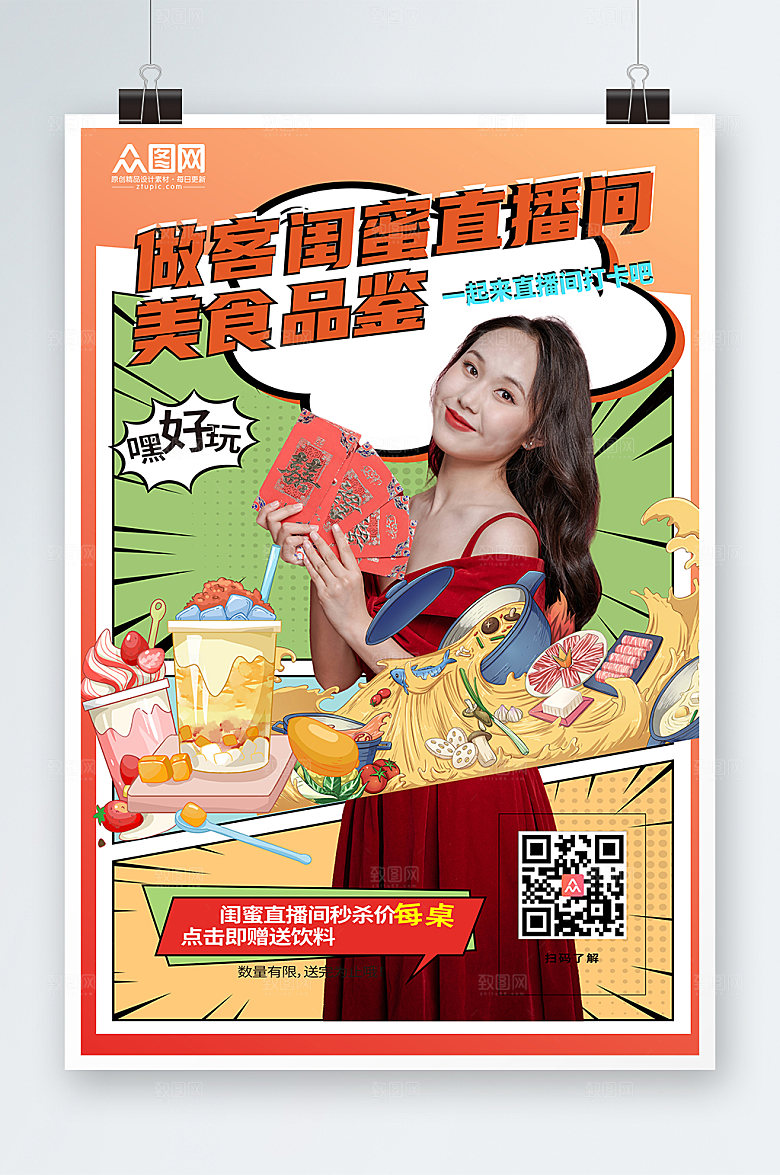 清新闺蜜主播直播间海报设计
