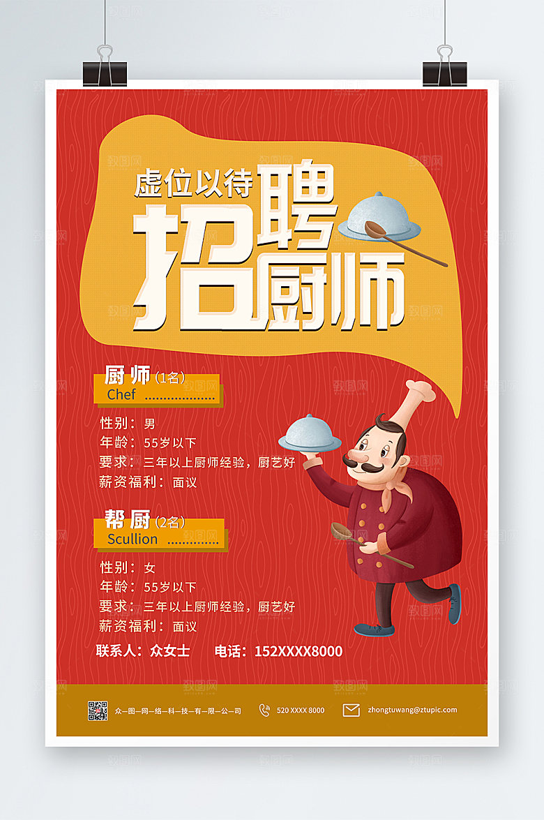 大气厨师招聘海报设计