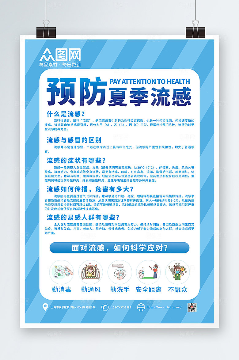 清新科学预防夏季流感海报模板