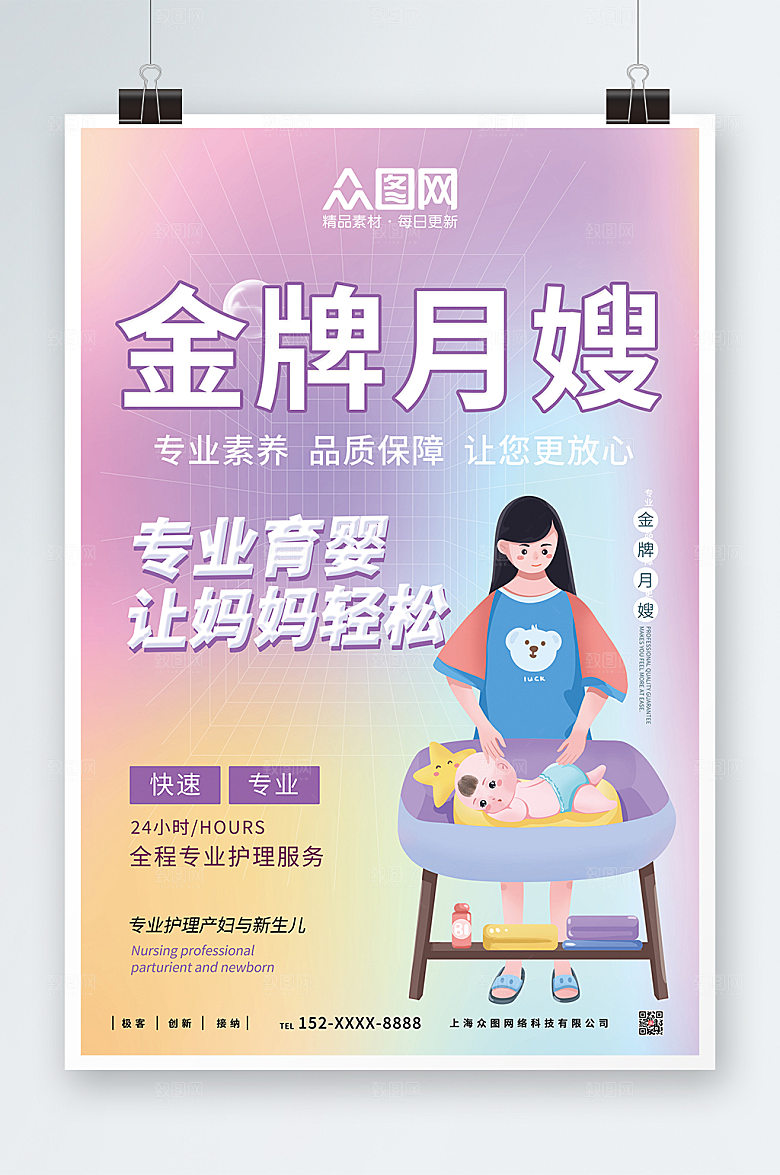 清新金牌月嫂招聘海报模板
