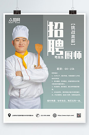 大气粤菜系厨师招聘海报模板