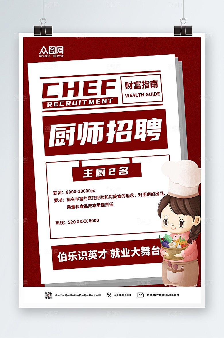 大气厨师招聘海报设计