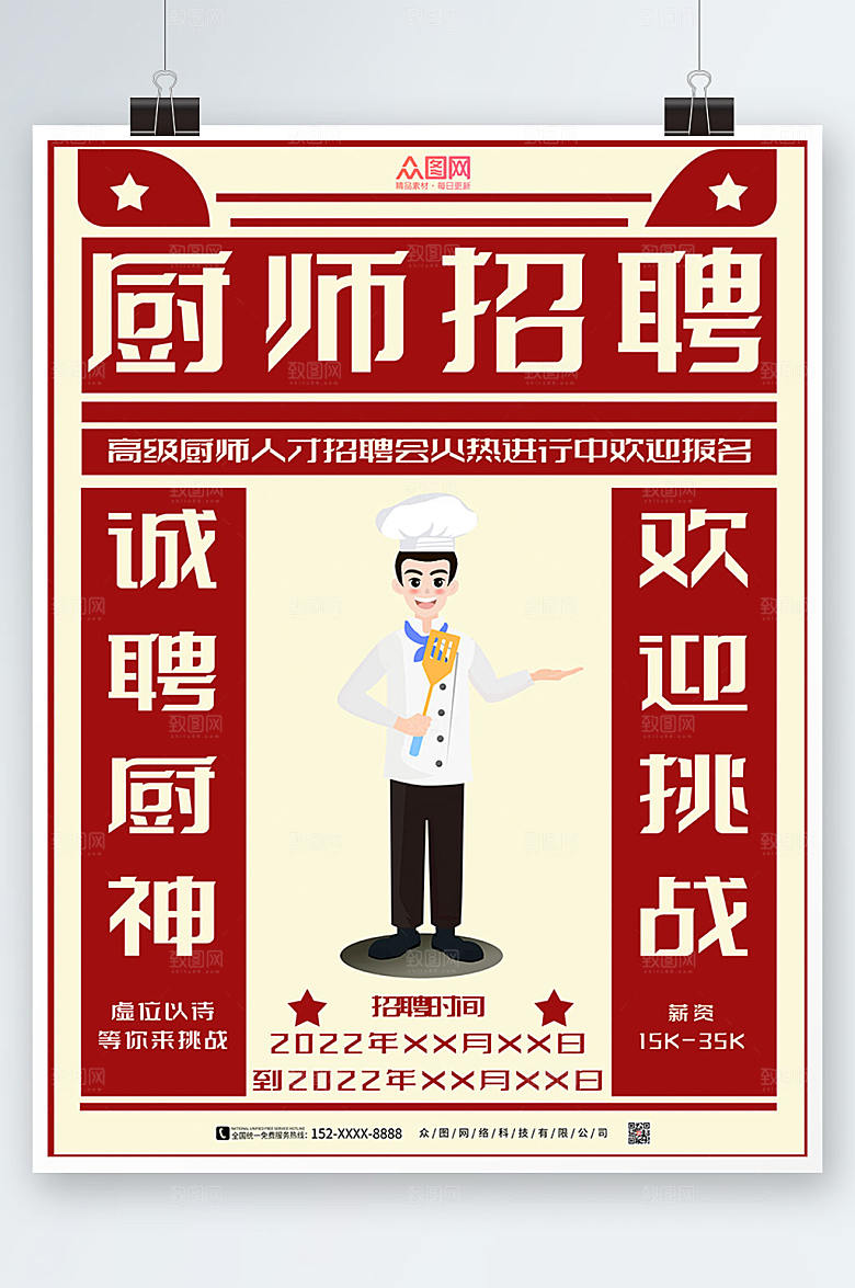 创意厨师招聘宣传海报模板