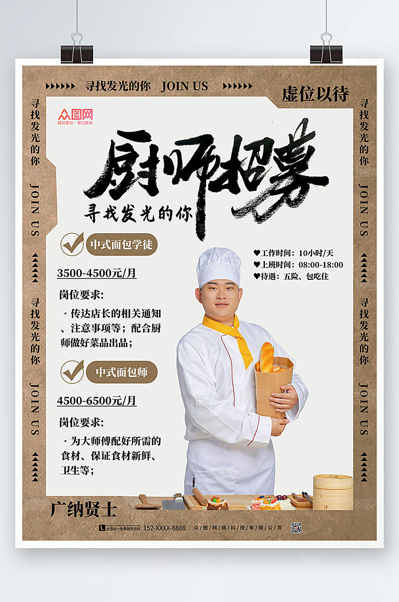 淡雅厨师招聘宣传海报设计