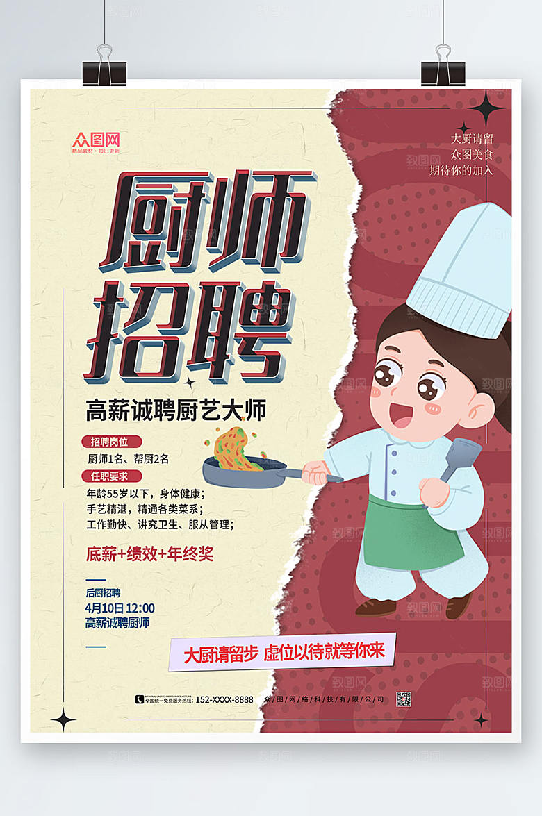 商务厨师招聘宣传海报设计