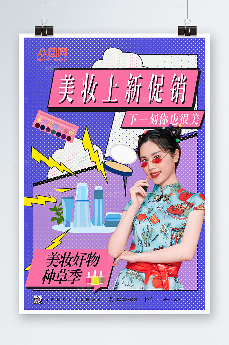 炫彩活泼美妆上新促销海报模板