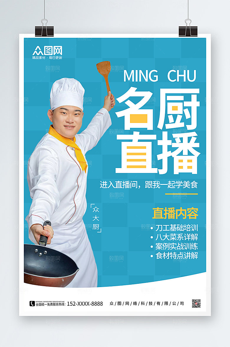 大气名厨直播宣传海报设计