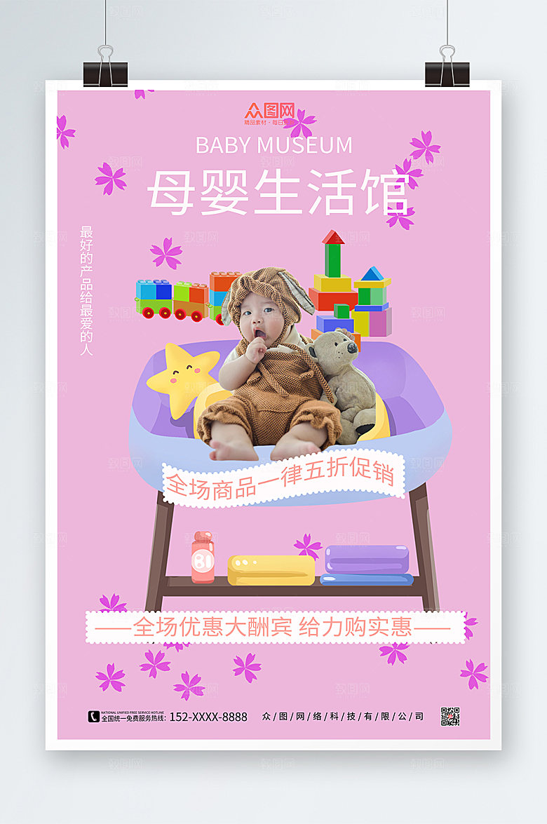 简约婴儿玩具母婴用品海报设计