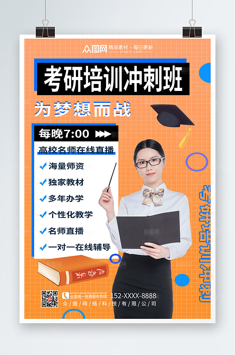 卡通考研培训班冲刺班海报模板