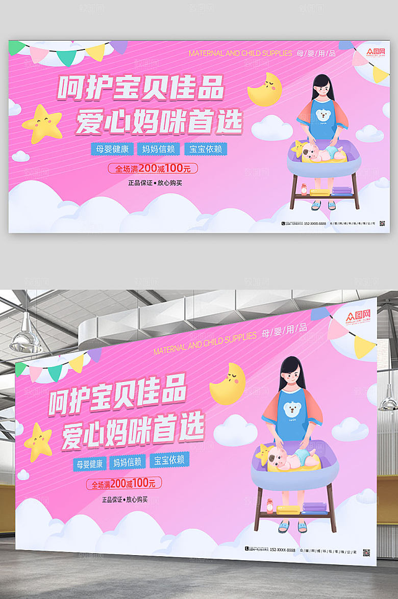 清新母婴用品宣传展板设计