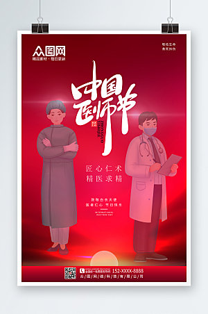 红色中国医师节海报设计