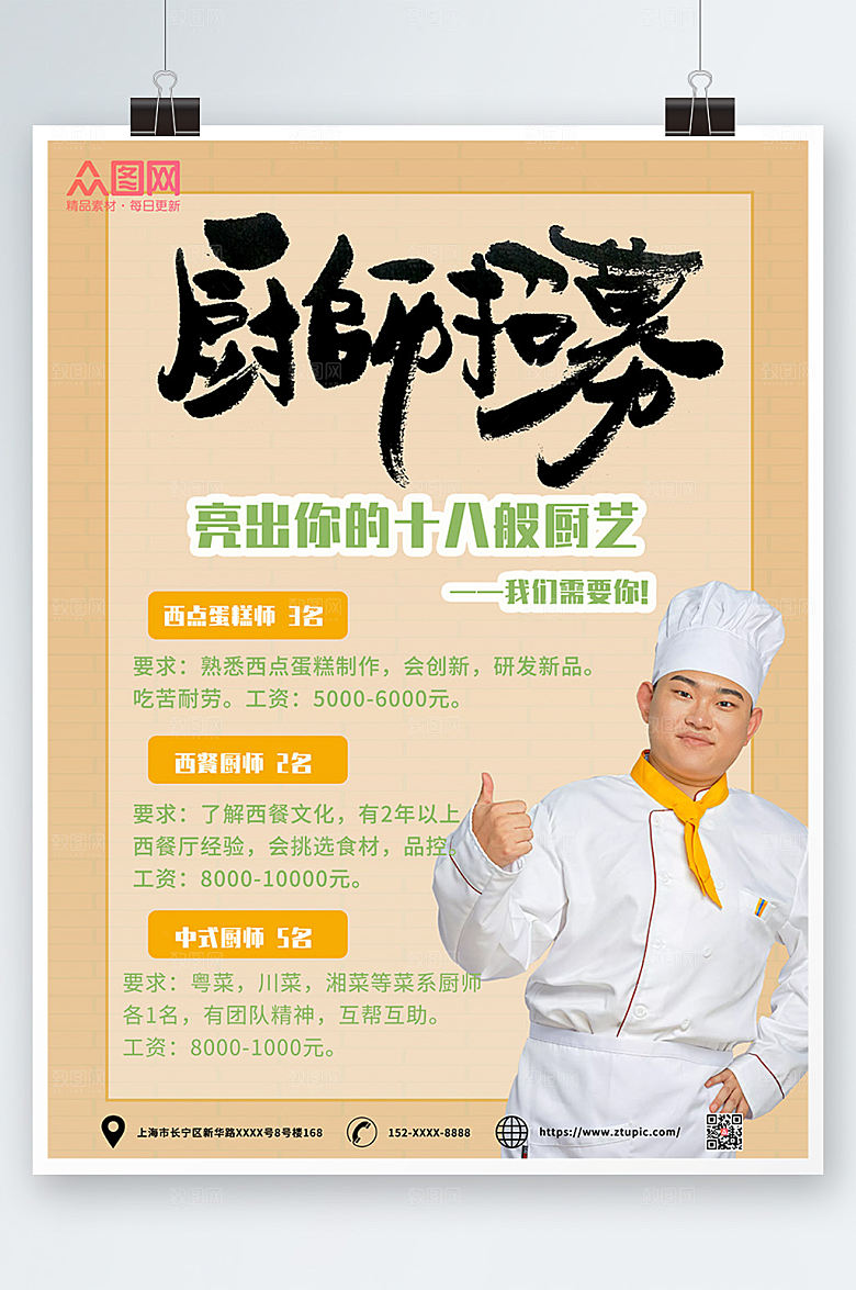 大气淡雅厨师招聘海报设计