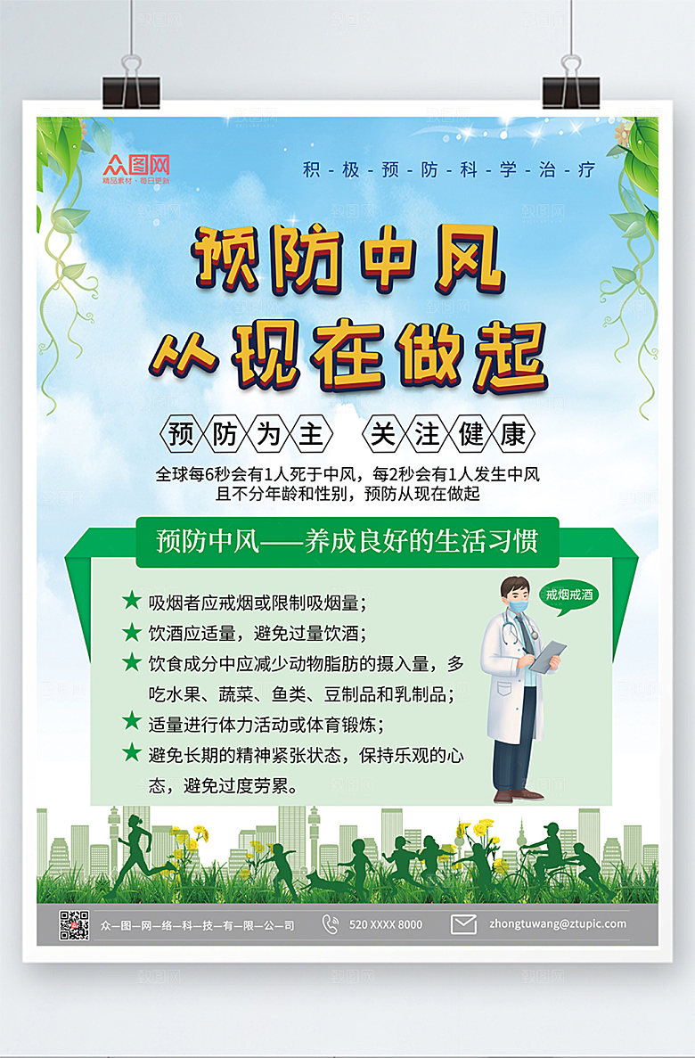 简约预防中风医疗海报设计