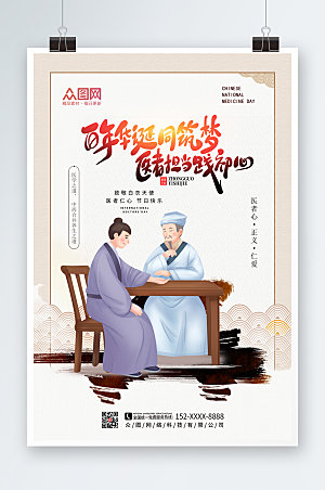 淡雅中国医师节海报模板