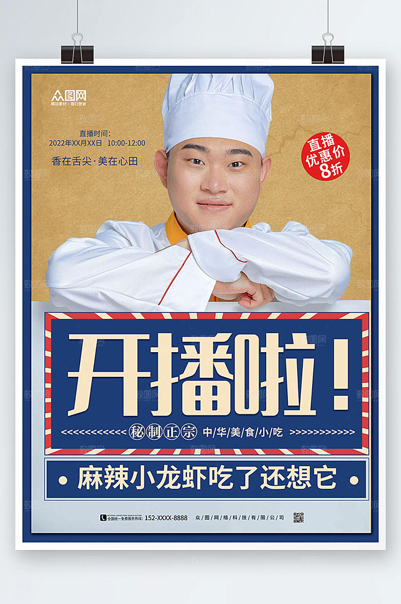 商务开播啦厨师直播海报模板