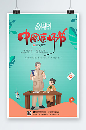 清新简约中国医师节海报设计