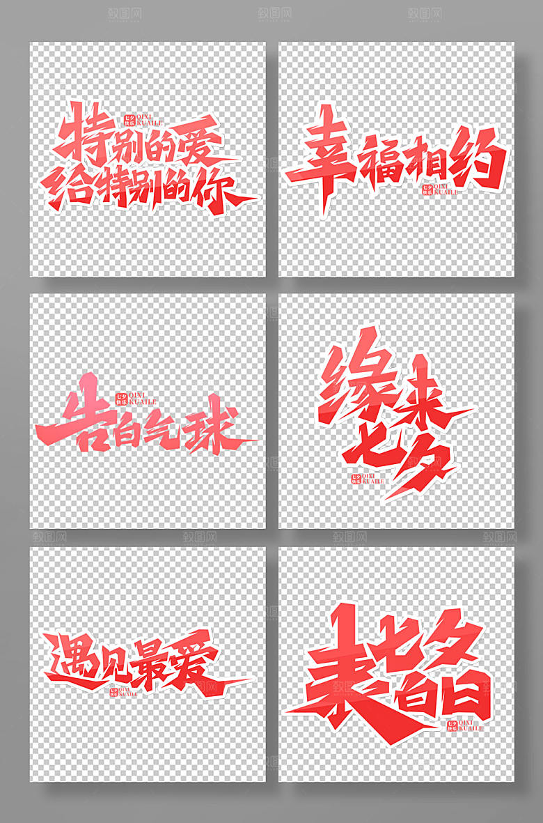 手绘唯美七夕情人节艺术字