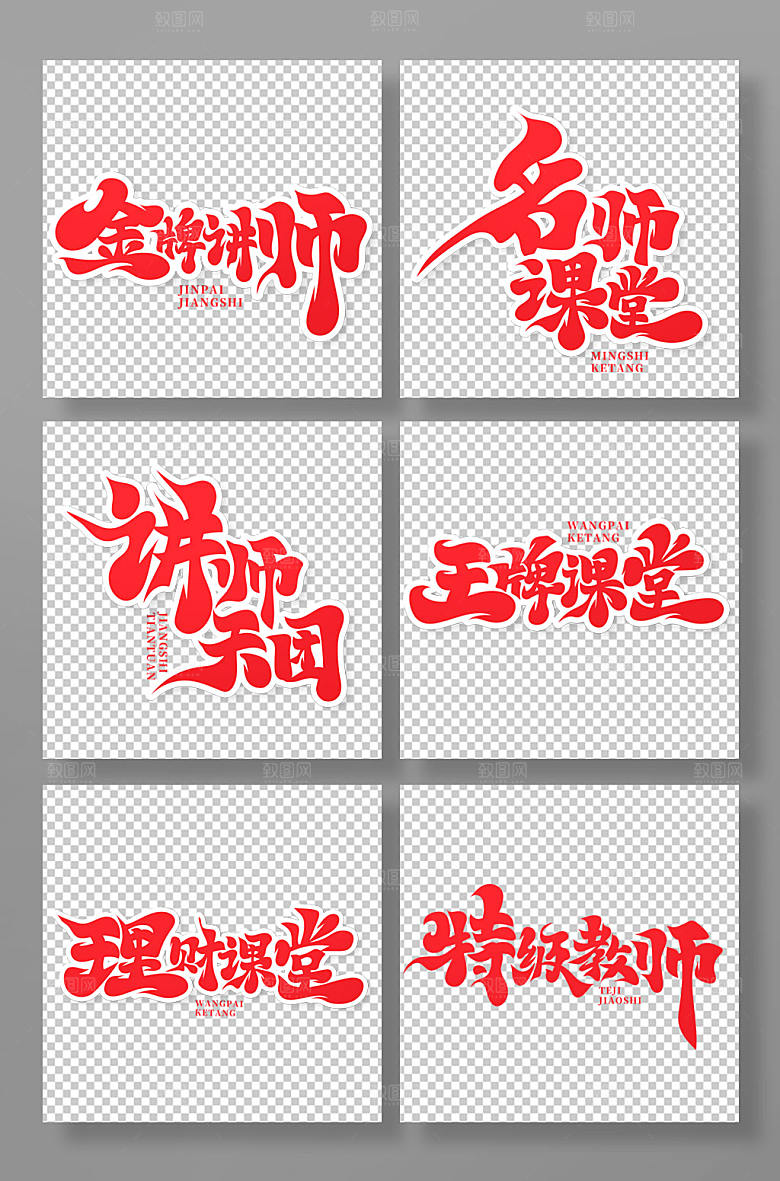 手绘毛笔体金牌讲师艺术字