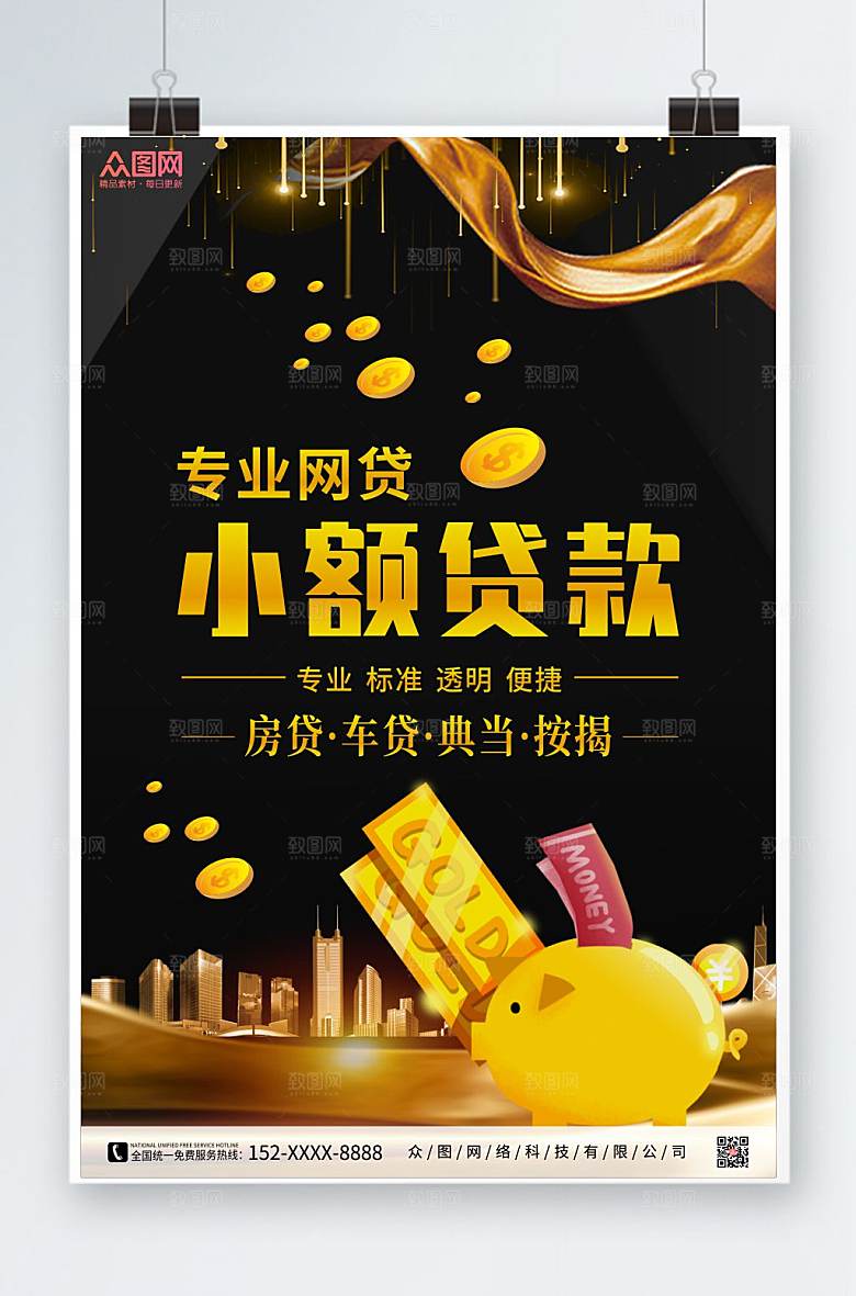 高端小额货款金融货款海报模板