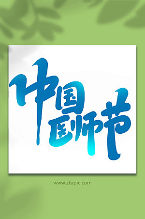 渐变中国医师节手写书法字体艺术字